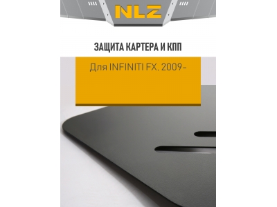 Защита картера и коробки передач для INFINITI FX50, FX37, FX35 (09-) 5,0/3,7/3,5 бен. АТ / Инфинити ФХ